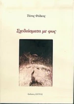 Σχεδιάσματα με φως