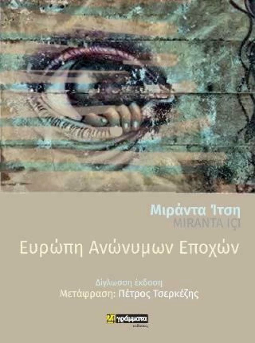 Ευρώπη ανώνυμων εποχών