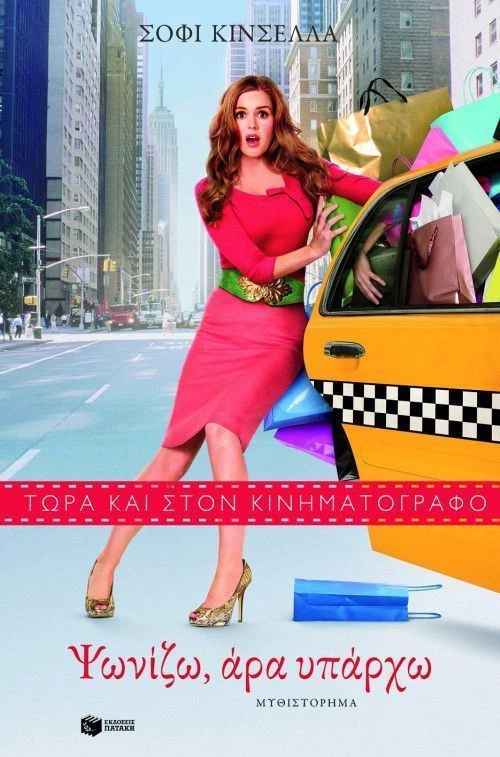 Ψωνίζω, άρα υπάρχω, Μυθιστόρημα