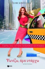 Ψωνίζω, άρα υπάρχω, Μυθιστόρημα