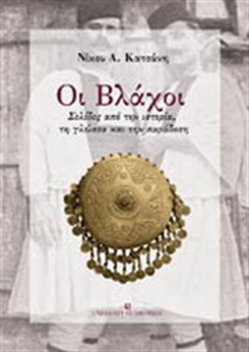 Οι Βλάχοι, Σελίδες από την ιστορία, τη γλώσσα και την παράδοση