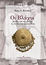 Οι Βλάχοι, Σελίδες από την ιστορία, τη γλώσσα και την παράδοση