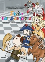 Σκάκι και Φαντασία