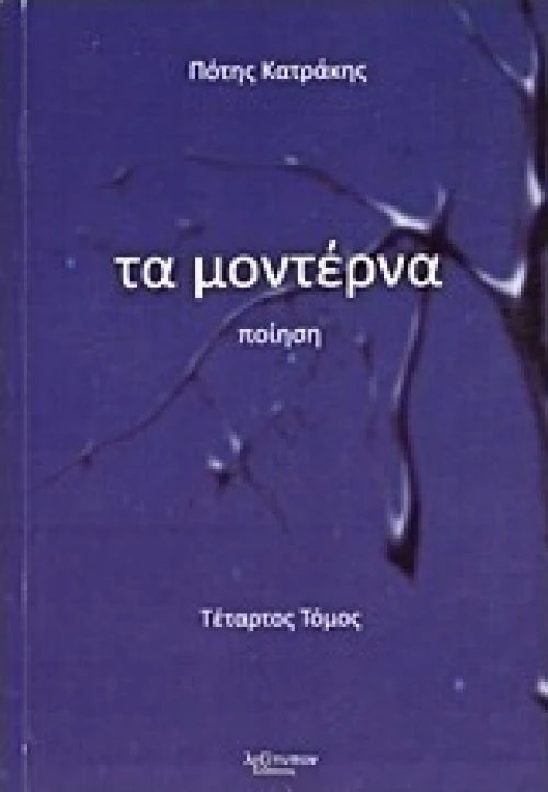 Τα μοντέρνα, Ποίηση