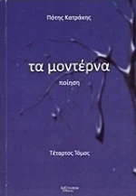 Τα μοντέρνα, Ποίηση