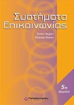Συστήματα επικοινωνίας