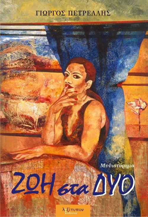 Ζωή στα δύο, Μυθιστόρημα