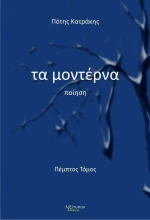 Τα μοντέρνα, Ποίηση