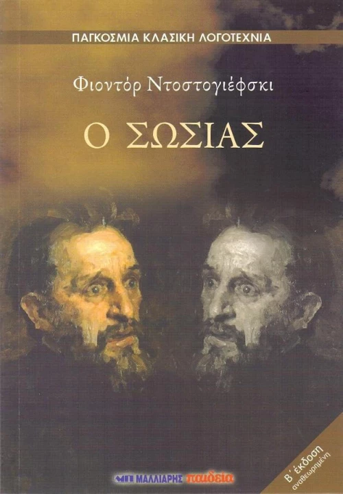 Ο ΣΩΣΙΑΣ