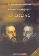 Ο ΣΩΣΙΑΣ