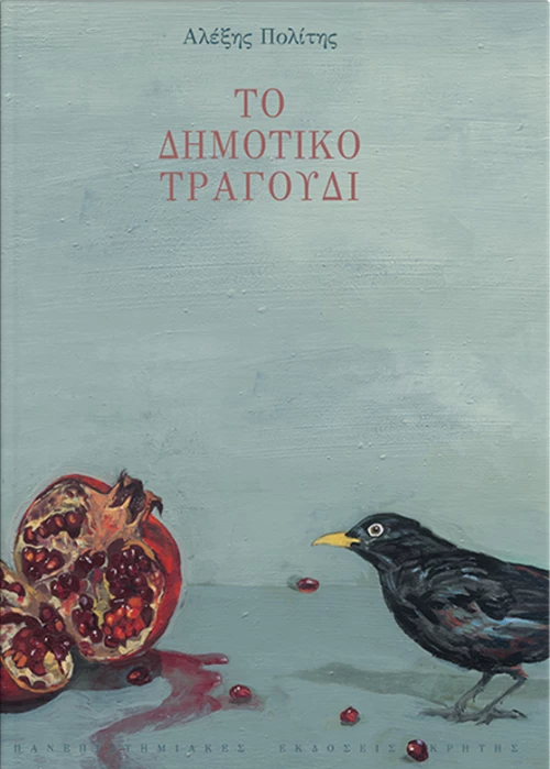 Το δημοτικό τραγούδι