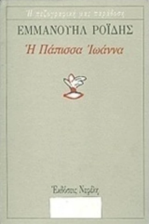 Η Πάπισσα Ιωάννα
