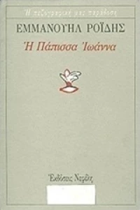Η Πάπισσα Ιωάννα