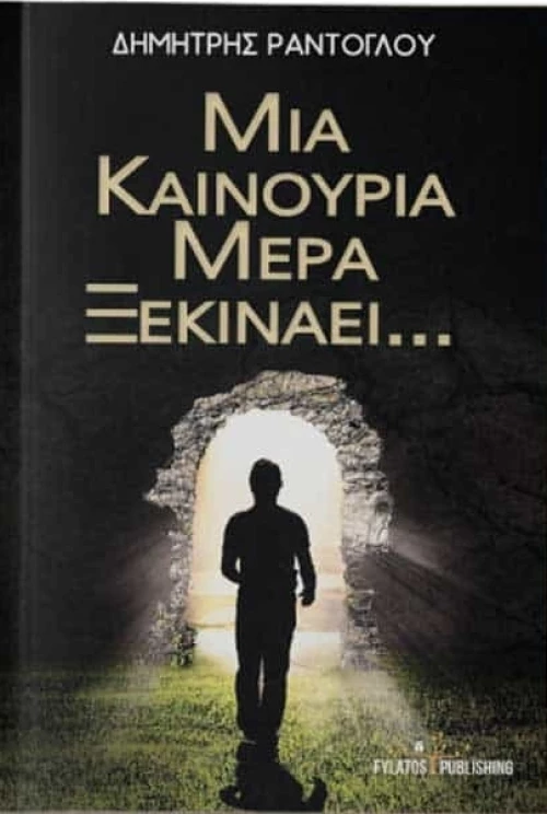Μια καινούρια μέρα ξεκινάει...