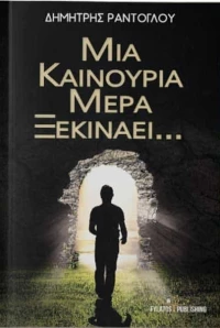 Μια καινούρια μέρα ξεκινάει...