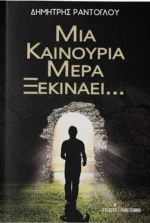 Μια καινούρια μέρα ξεκινάει...