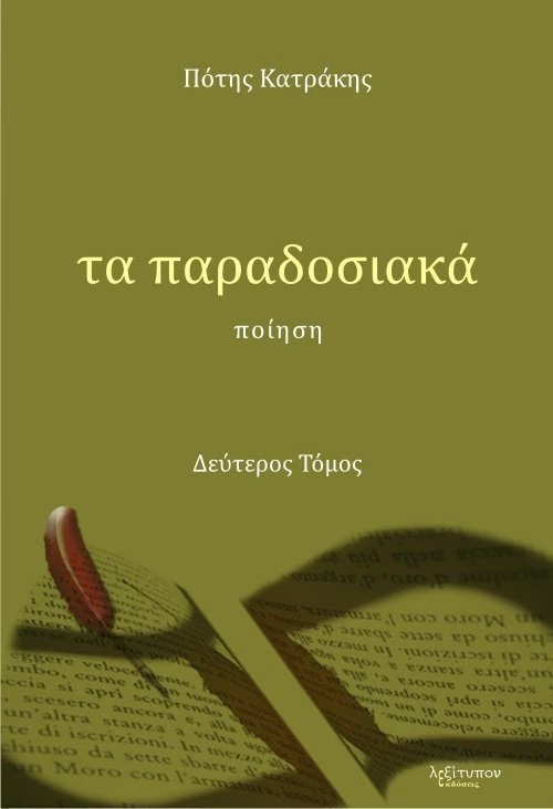 Τα παραδοσιακά, Ποίηση