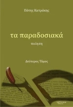 Τα παραδοσιακά, Ποίηση