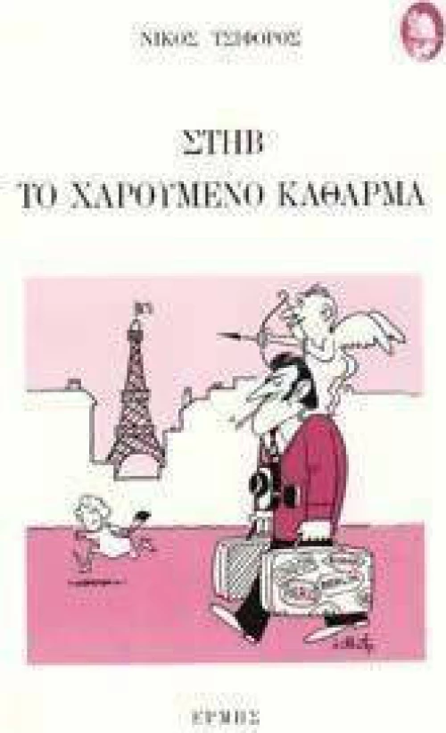 Στηβ το Χαρούμενο Κάθαρμα