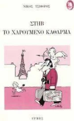 Στηβ το Χαρούμενο Κάθαρμα