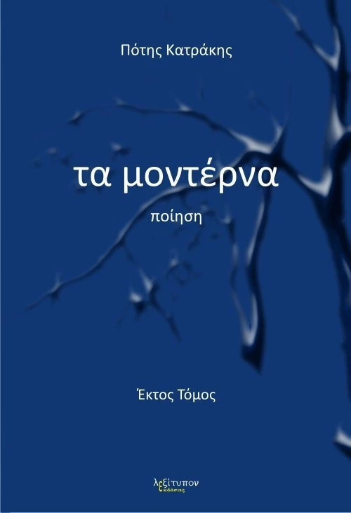 Τα μοντέρνα, Ποίηση