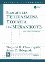 Εισαγωγή στα πεπερασμένα στοιχεία για μηχανικούς