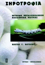 Σηροτροφία