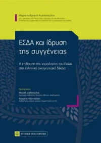 ΕΣΔΑ ΚΑΙ ΙΔΡΥΣΗ ΤΗΣ ΣΥΓΓΕΝΕΙΑΣ