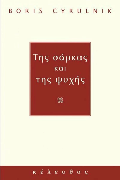 Της σάρκας και της ψυχής