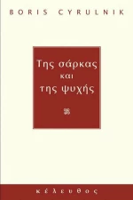 Της σάρκας και της ψυχής