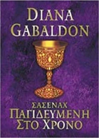 Παγιδευμένη στο χρόνο