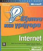 Internet έξυπνα και γρήγορα