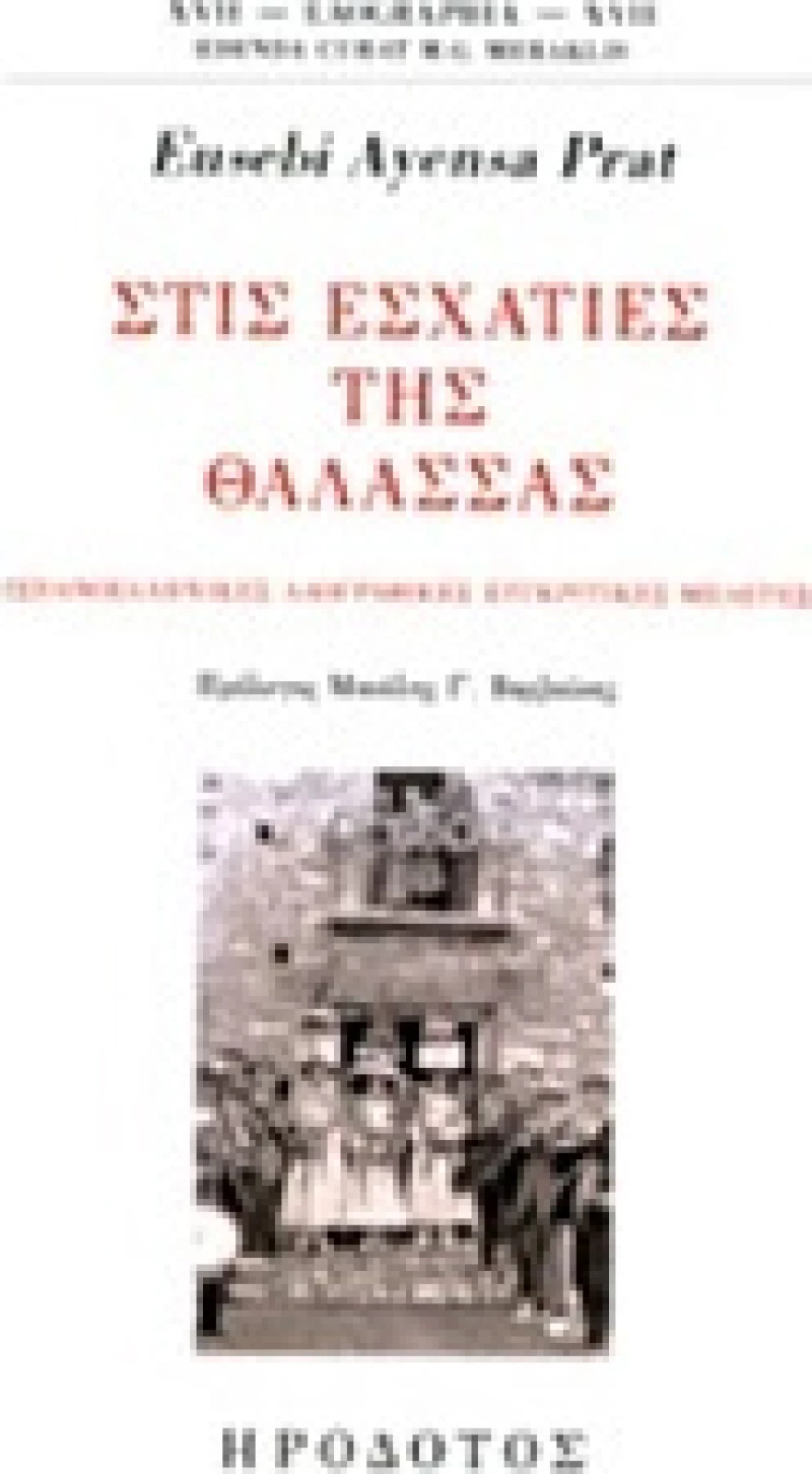 Στις εσχατιές της θάλασσας, Ισπανοελληνικές λαογραφικές συγκριτικές μελέτες