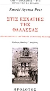 Στις εσχατιές της θάλασσας, Ισπανοελληνικές λαογραφικές συγκριτικές μελέτες