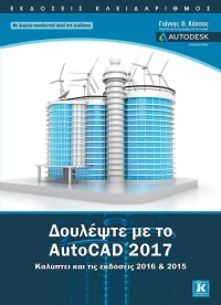 Δουλέψτε με το AutoCAD 2017