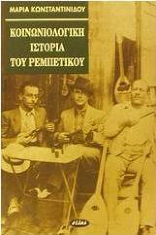 Κοινωνιολογική ιστορία του ρεμπέτικου