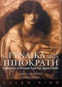 Η γυναίκα στον Ιπποκράτη, Διαβάζοντας το γυναικείο σώμα στην αρχαία Ελλάδα