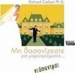 Μη βασανίζεστε για μικροπράγματα... νιόπαντροι