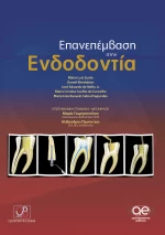 Επέμβαση στην ενδοδοντία
