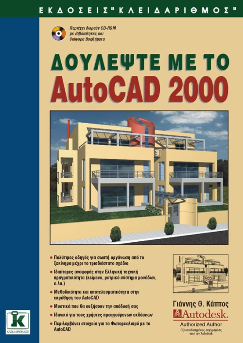 Δουλέψτε με το AutoCAD 2000