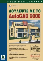 Δουλέψτε με το AutoCAD 2000