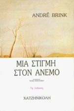 Μια στιγμή στον άνεμο
