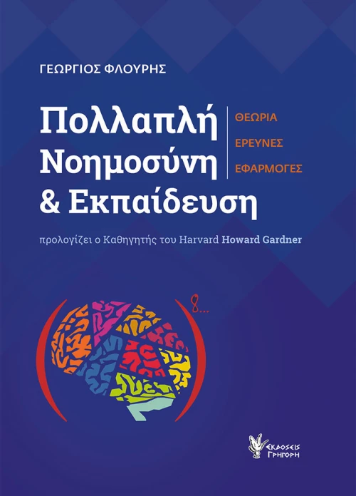 ΠΟΛΛΑΠΛΗ ΝΟΗΜΟΣΥΝΗ ΣΤΗΝ ΕΚΠΑΙΔΕΥΣΗ