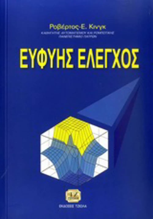 Ευφυής έλεγχος