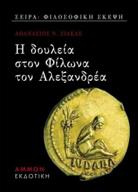 Η δουλεία στον Φίλωνα τον Αλεξανδρέα