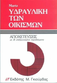Υδραυλική των Οικισμών - Αποχετεύσεις