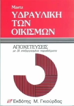 Υδραυλική των Οικισμών - Αποχετεύσεις