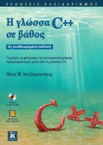 Η γλώσσα C++ σε βάθος