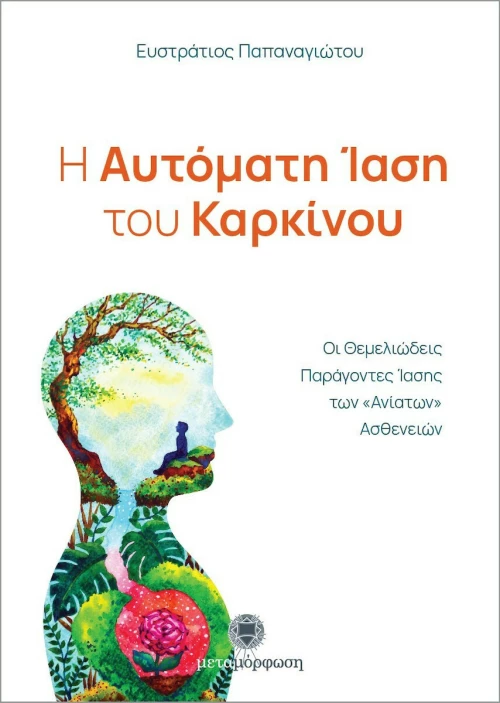Η Αυτόματη Ίαση του Καρκίνου