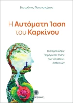 Η Αυτόματη Ίαση του Καρκίνου